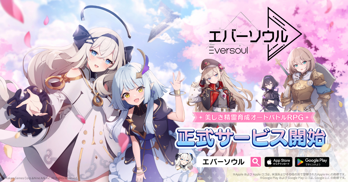 美しき精霊育成オートバトルRPG「エバーソウル」本日5月29日に正式