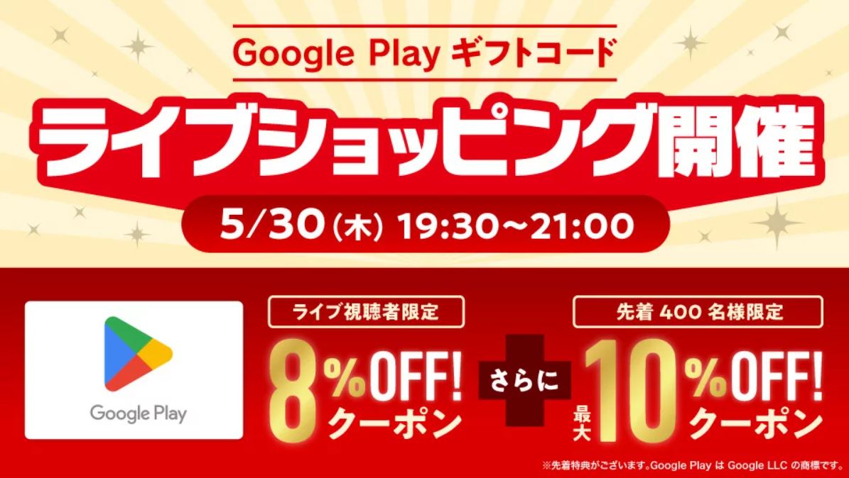 楽天にてGoogle Playギフトコード8%OFFクーポンが配布！ - GAME Watch