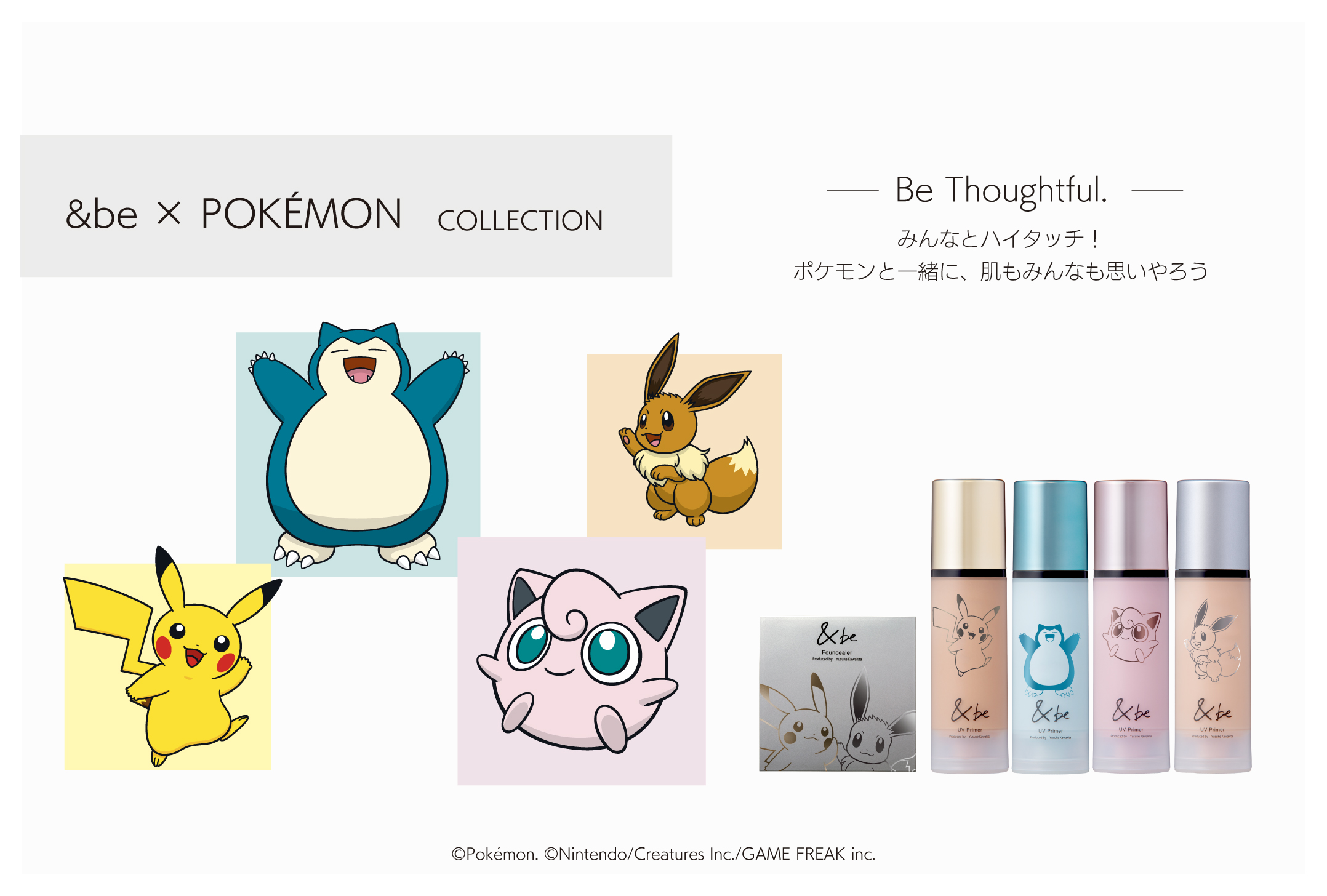 &be UV Primer 4本セット ポケモンデザイン &be」×「ポケモン」初コラボ！ ベースメイクアイテム2製品が本日