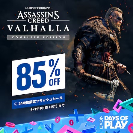 アサシン クリード ヴァルハラ コンプリートエディション」が85%OFF！ PSストアにて24時間限定のフラッシュセール実施 - GAME Watch