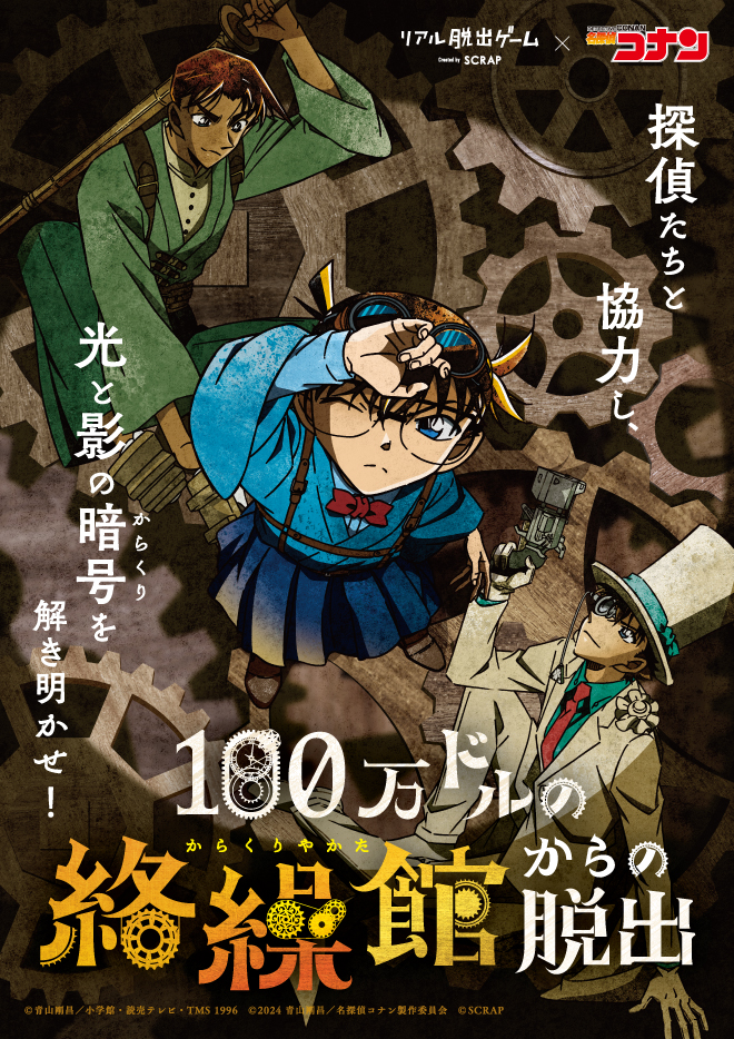 リアル脱出ゲーム×名探偵コナン最新作「100万ドルの絡繰館からの脱出 