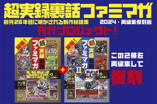 ファミリーコンピュータMagazine」の編集秘話まとめた「超実録裏話ファミマガ」2冊の復刻クラウドファンディングがCAMPFIREで開始 -  GAME Watch