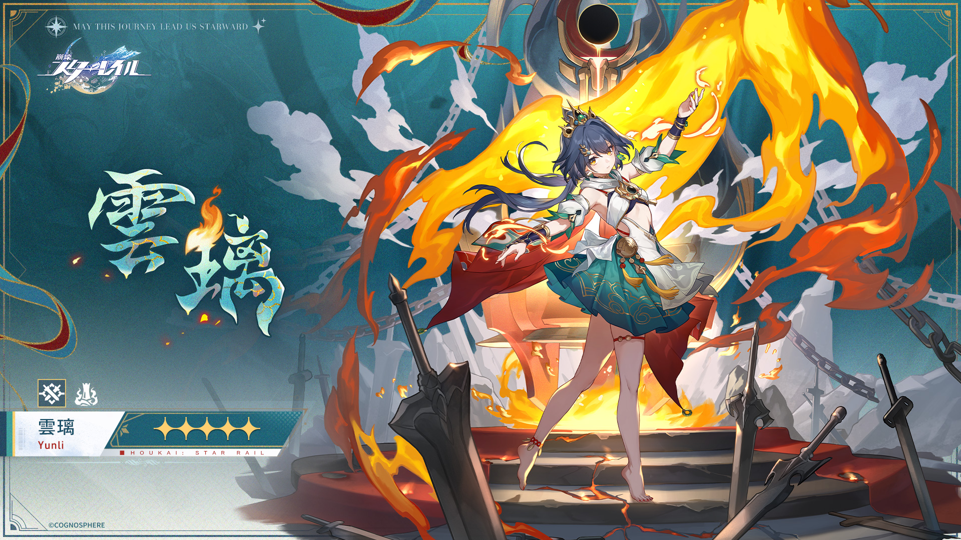 崩壊：スターレイル」、物理・壊滅の星5新キャラ「雲璃」発表 - GAME Watch