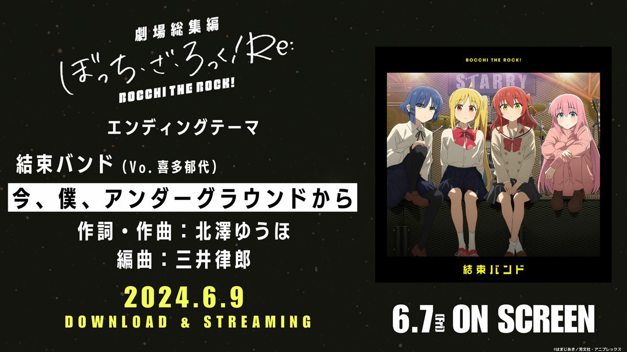 劇場総集編「ぼっち・ざ・ろっく！Re:」前編EDテーマは結束バンド新曲「今、僕、アンダーグラウンドから」に決定 - GAME Watch