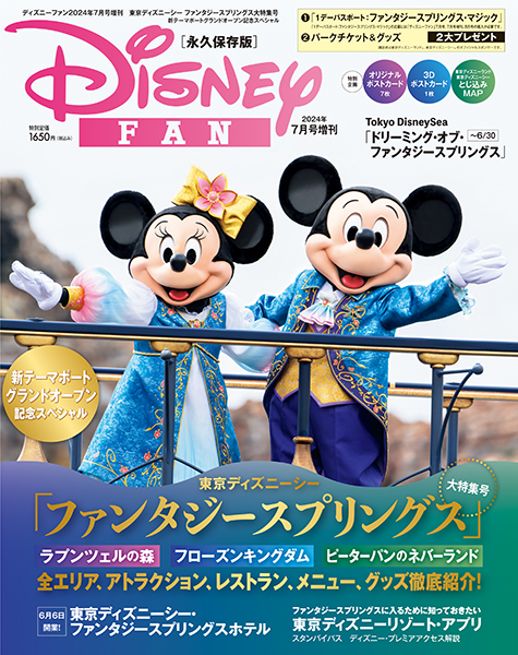 書籍「ディズニーファン2024年7月号増刊」6月14日に発売！ - GAME Watch