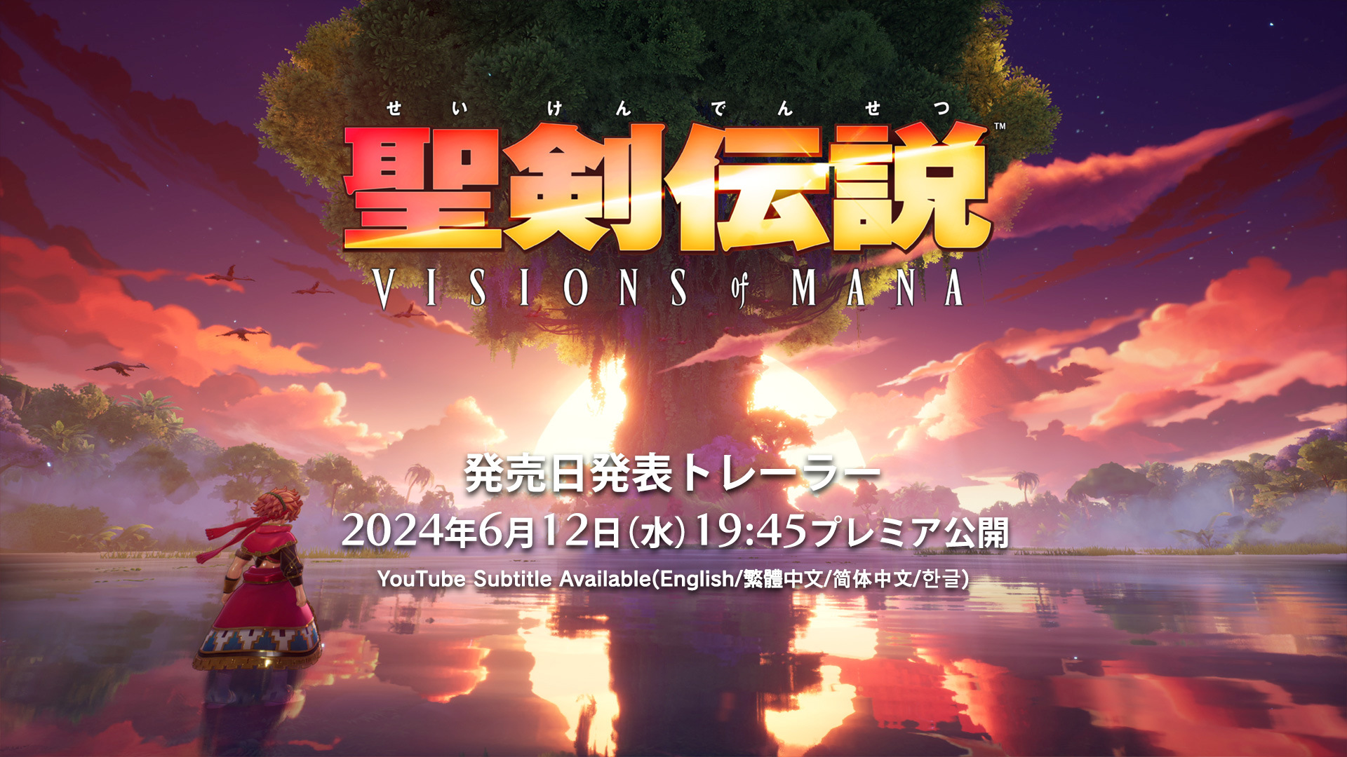 聖剣伝説 VISIONS of MANA」発売日発表トレーラーが6月12日19時45分よりYouTubeでプレミア公開 - GAME Watch