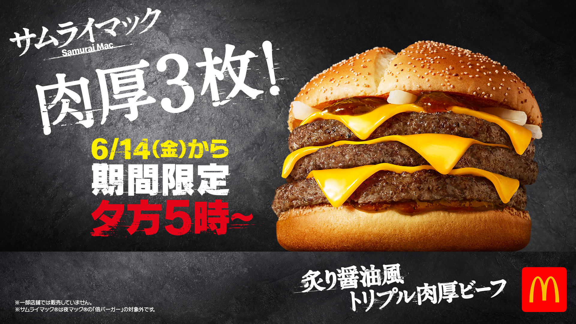 マック マクドナルド、「炙り醤油風 トリプル肉厚ビーフ」が6月14日より発売