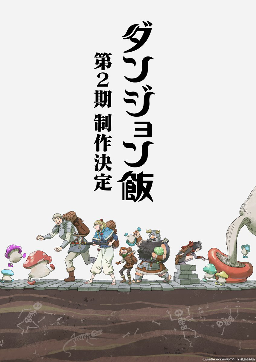 TVアニメ「ダンジョン飯」第2期制作が決定。予告映像も公開 - GAME Watch