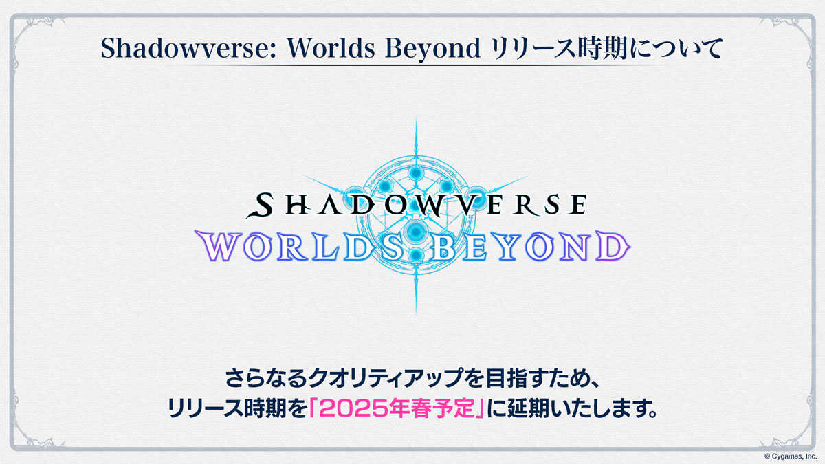 シャドウバース ワールドビヨンド」配信延期。2025年春予定に変更 - GAME Watch