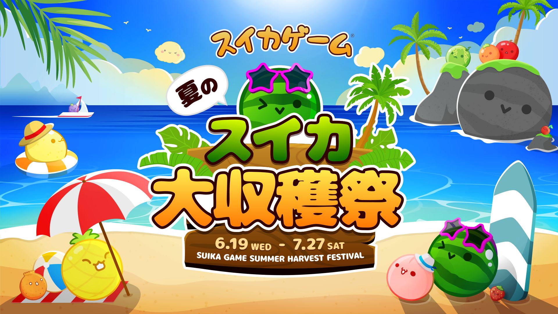 スイカゲーム」初のリアルイベント「スイカゲーム 夏のスイカ大収穫祭