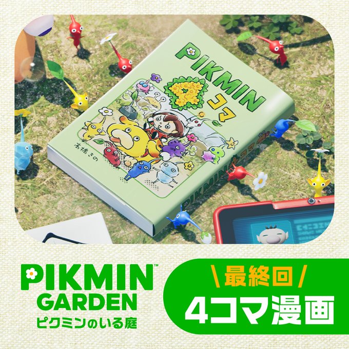 ピクミン」ポータルサイト「ピクミンガーデン〜ピクミンのいる庭