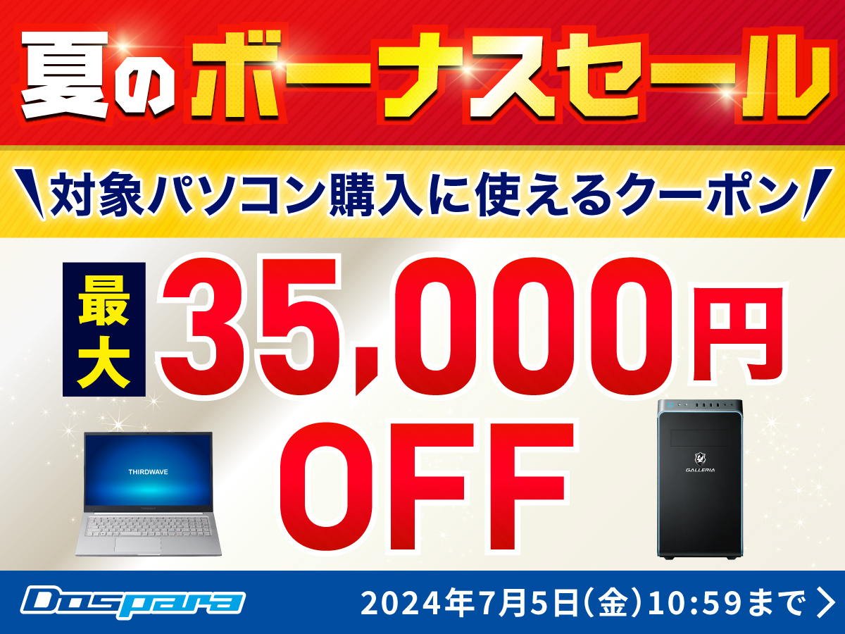 ドスパラ「夏のボーナスSALE」開催！ 対象PC購入に使える最大35,000円