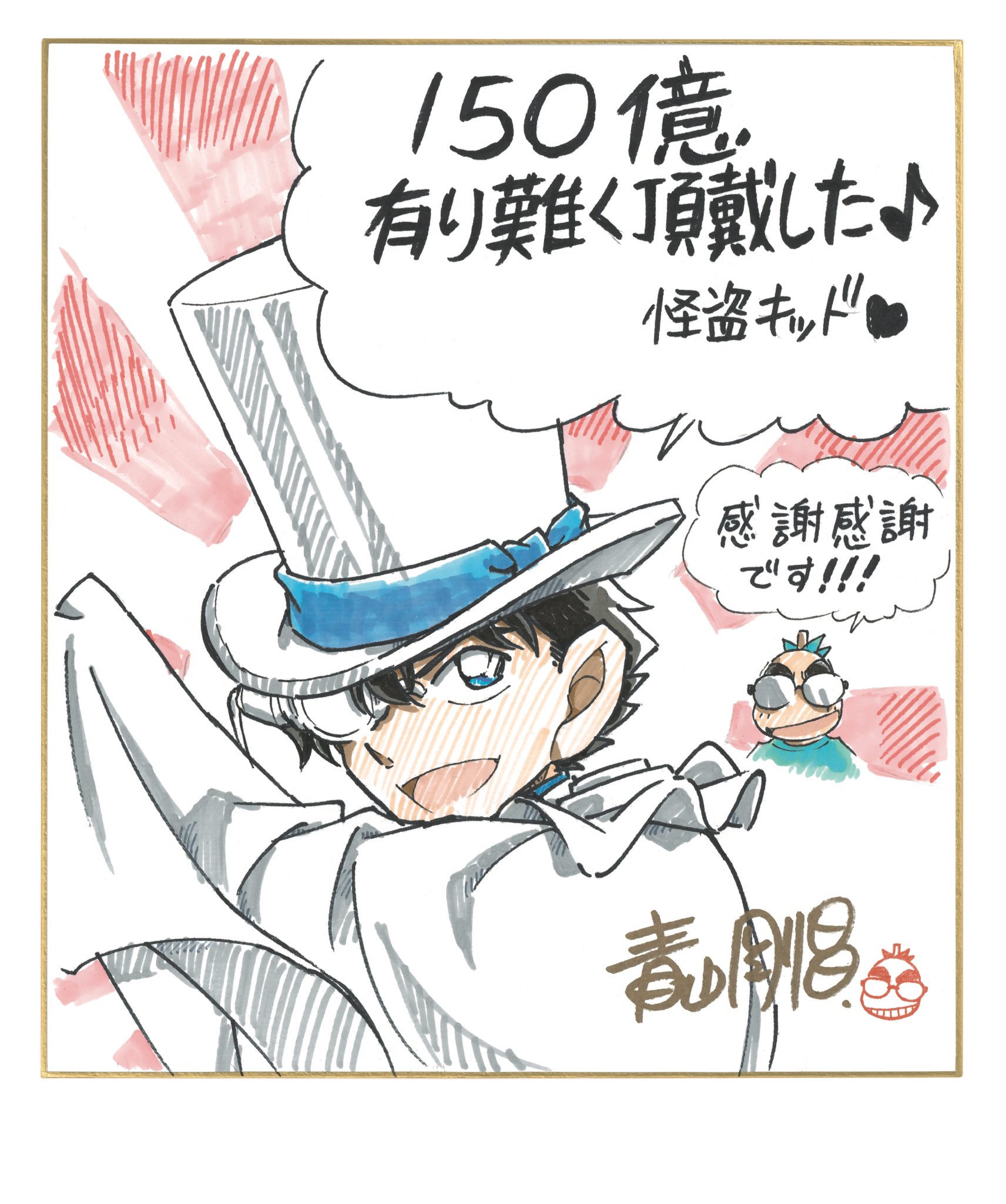 名探偵コナン 100万ドルの五稜星」興行収入150億円を突破！ 青山剛昌氏