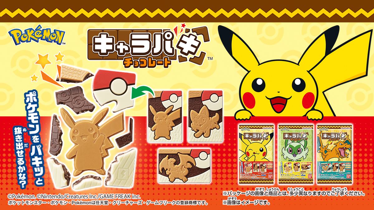 チョコを割ってポケモンをゲット！ 「ポケットモンスター キャラパキ」7月22日より発売 - GAME Watch