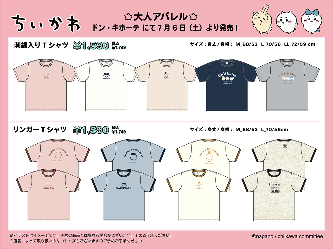 ドン・キホーテにて「ちいかわ」の大人アパレルグッズが7月6日より発売決定！ - GAME Watch