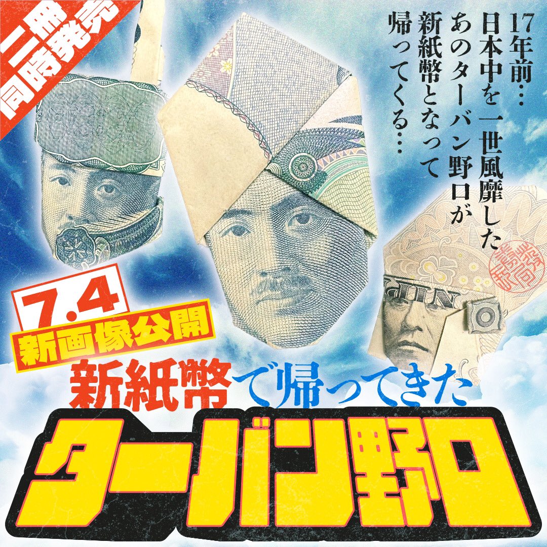 ターバン野口”が新紙幣で復活。折り方指南本が8月7日ごろ発売 - GAME Watch