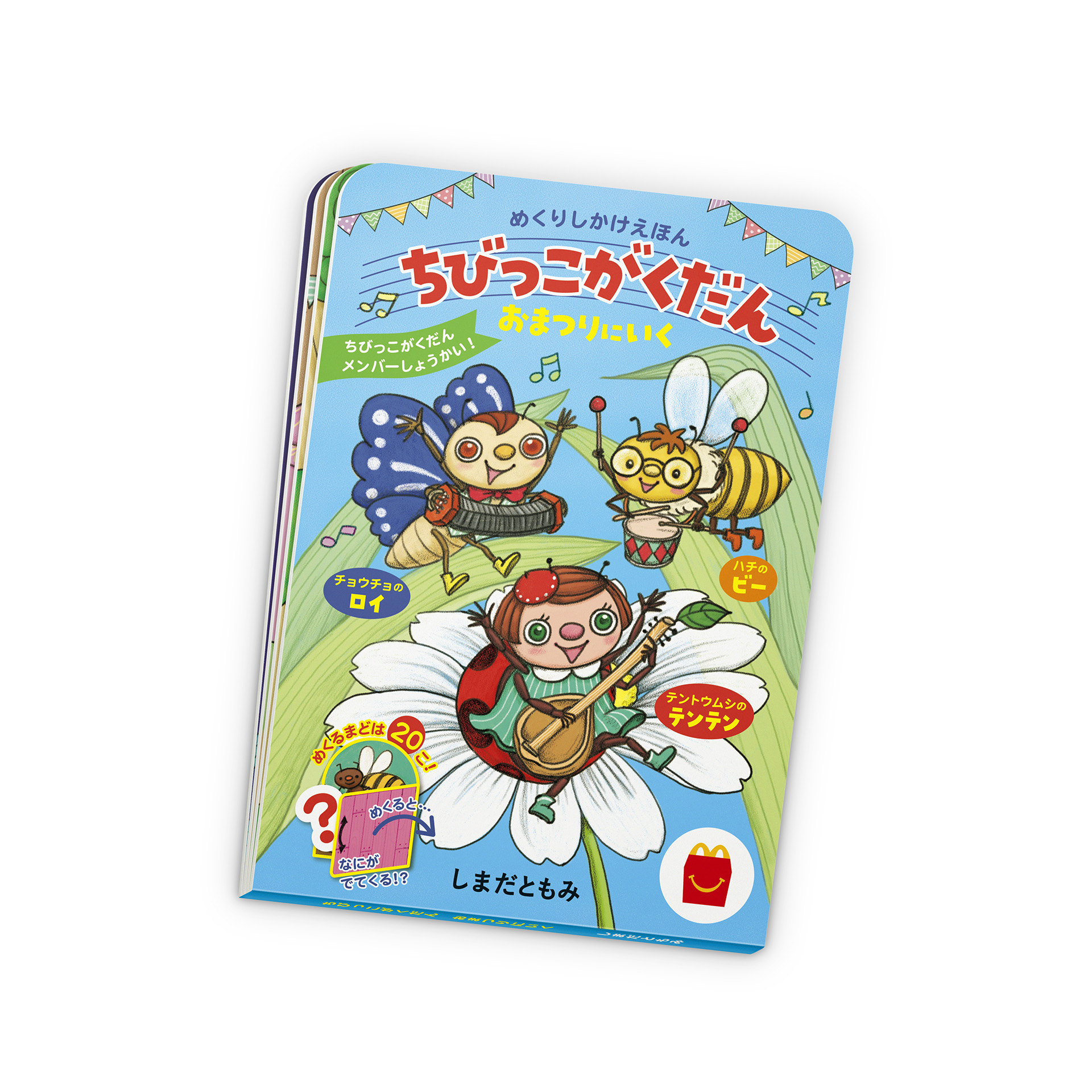 めくりしかけ絵本「ちびっこがくだんおまつりにいく」＆ミニ図鑑「動物の赤ちゃん」が7月12日からほんのハッピーセットに登場 - GAME Watch