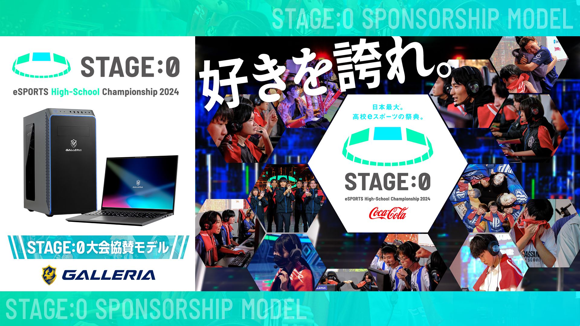 GALLERIA、「STAGE:0 eSPORTS High-School Championship 2024」に今年 