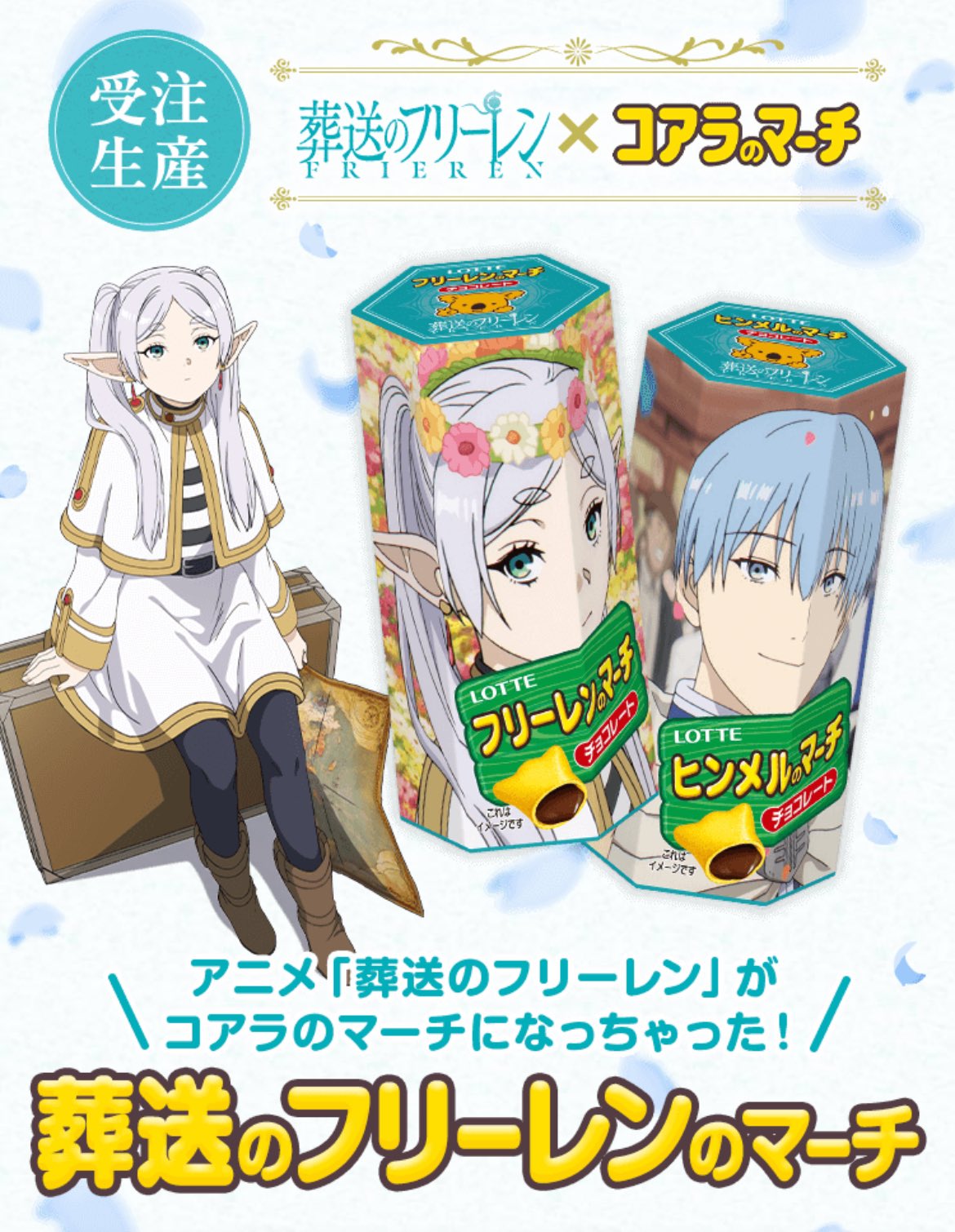 葬送のフリーレン」と「コアラのマーチ」がコラボ！ 「葬送の