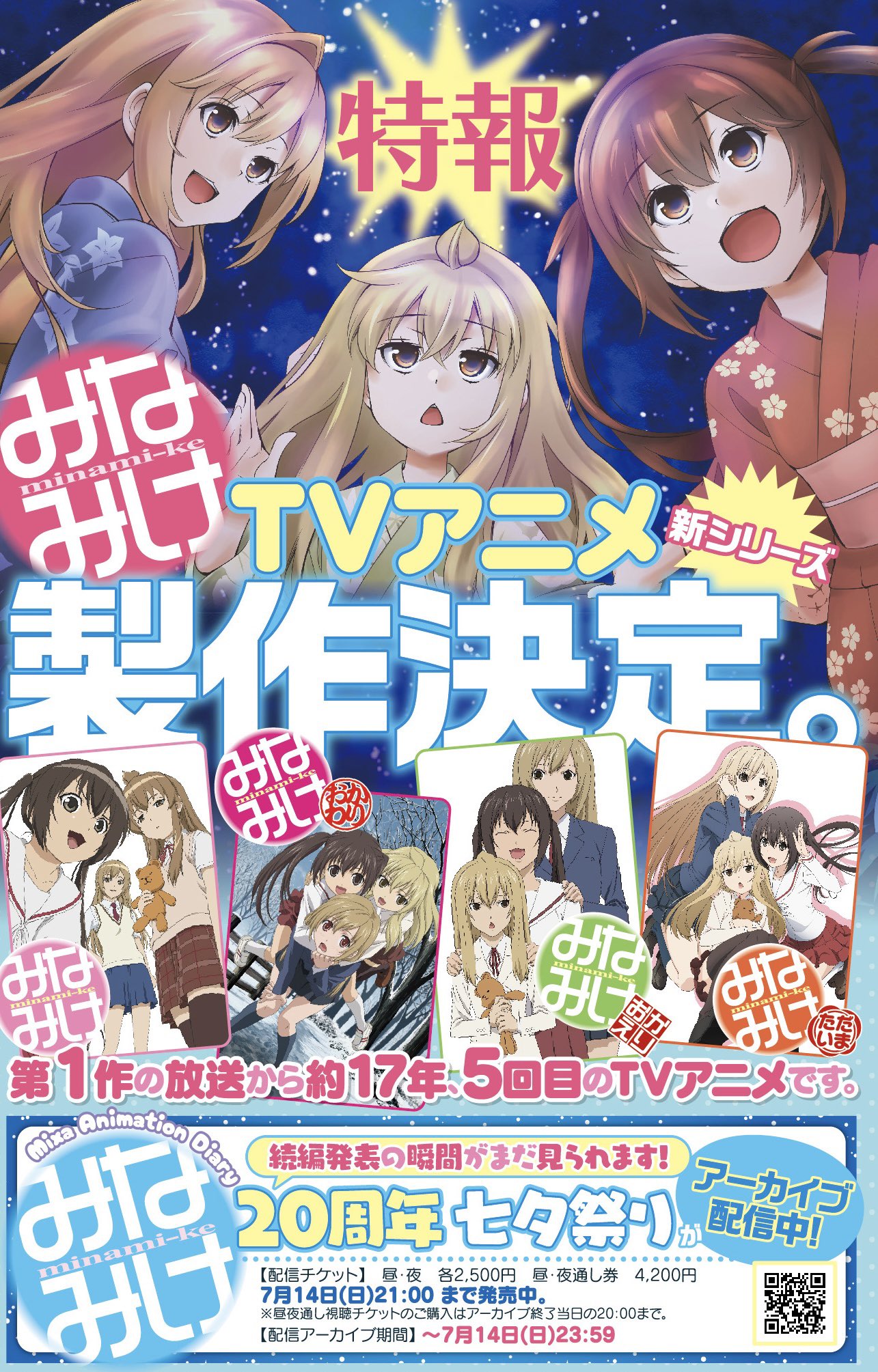 アニメ「みなみけ」新シリーズが製作決定！ 5回目のTVアニメ化に 