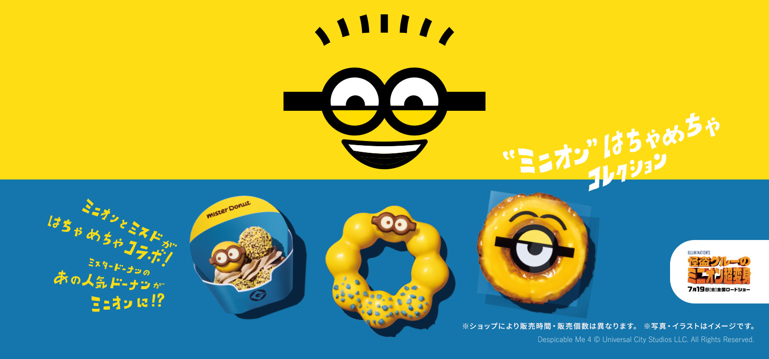 ミニオン」とミスドがコラボ！ 「“ミニオン”はちゃめちゃコレクション 