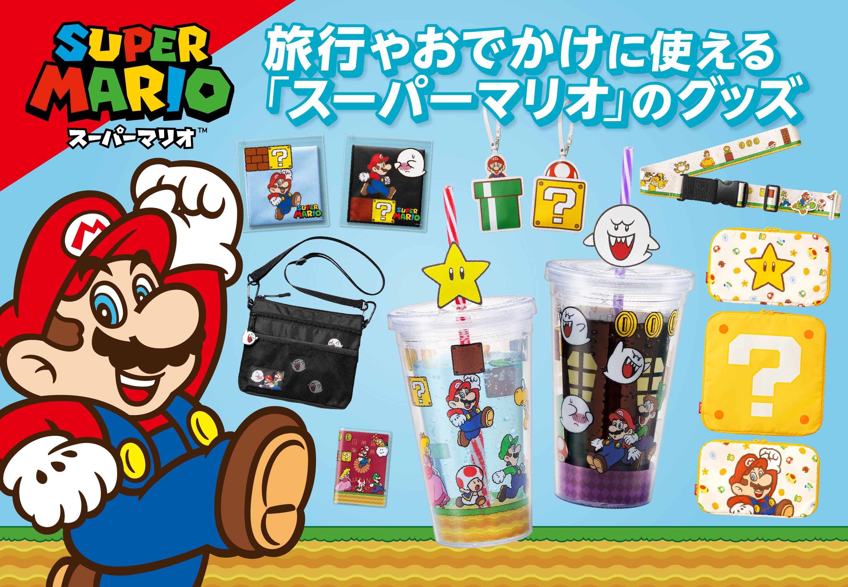マリオたちが描かれた旅行などにぴったりな新商品が本日より順次発売