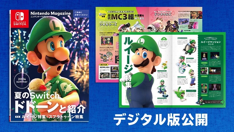 ルイージや「スプラ」特集掲載！ 「ニンテンドーマガジン 2024 summer