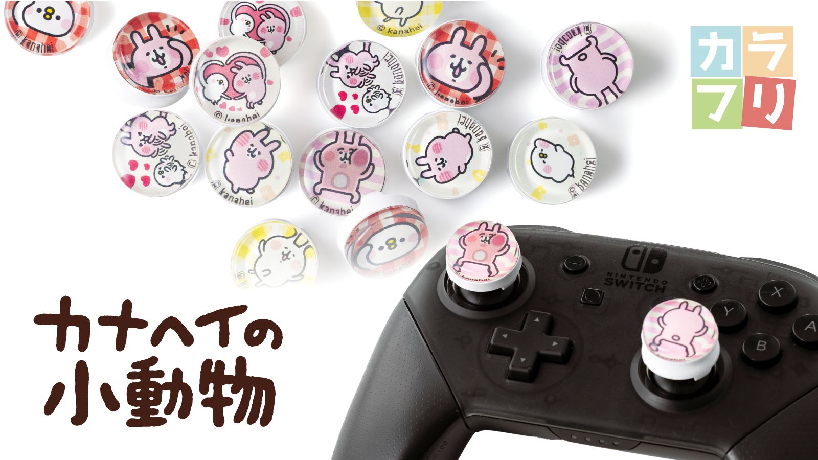 Switch用Proコンにも対応！ 「カナヘイの小動物」デザインのFPS