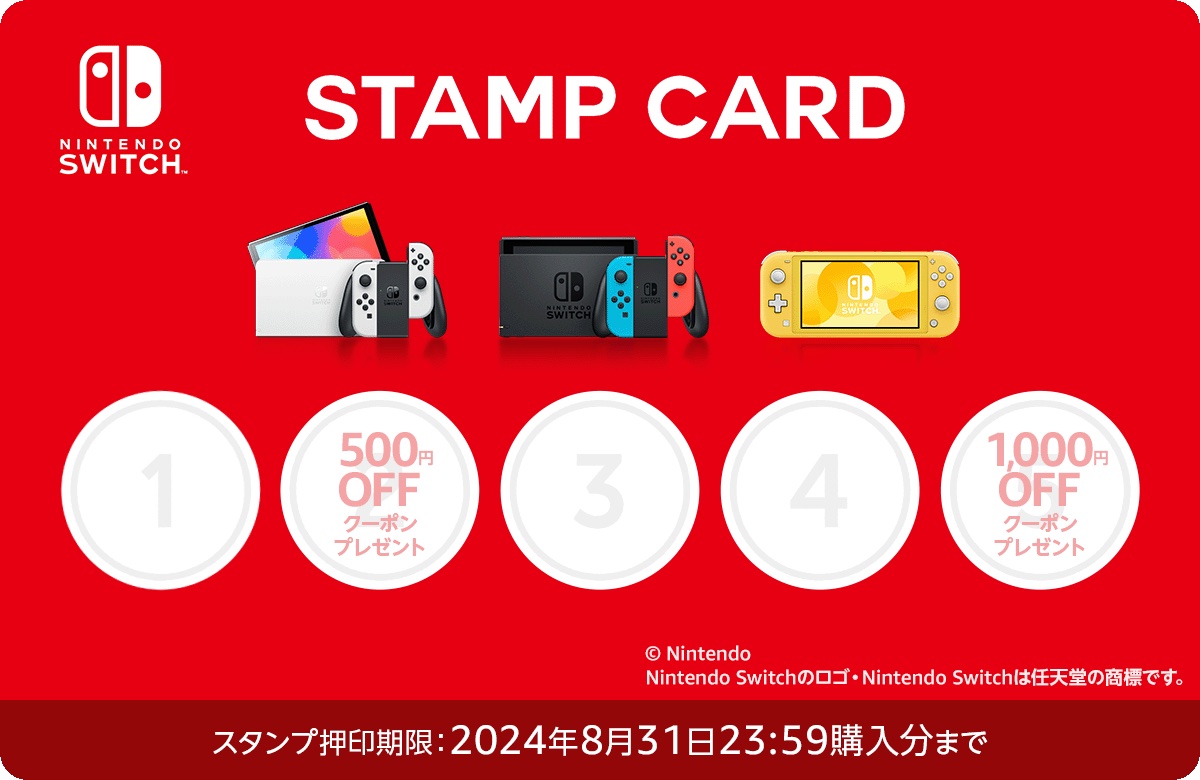 Switch本体やソフト購入で最大1,000円OFFクーポンが貰える！ Amazon、スタンプカードキャンペーン開催 - GAME Watch