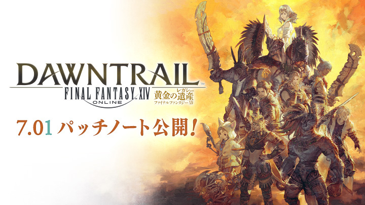 FINAL FANTASY XIV 黄金のレガシー」7.01パッチノート公開。「至天の座アルカディア：ライトヘビー級」などが実装 - GAME  Watch