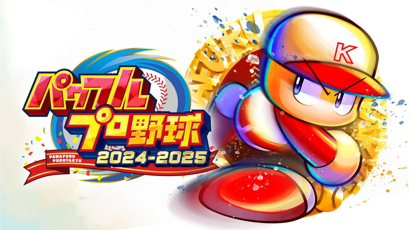 シリーズ30周年記念作品「パワフルプロ野球2024-2025」本日発売！ - GAME Watch