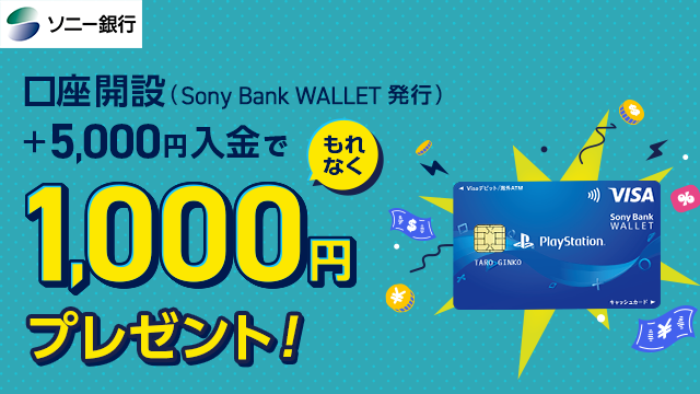 ソニー銀行が現金1,000円のキャッシュバックキャンペーンを実施