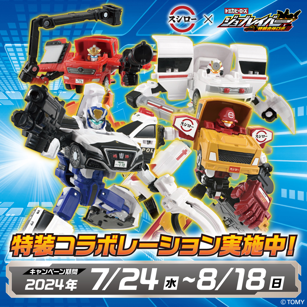 スシローにて「トミカヒーローズ ジョブレイバー 特装合体ロボ」コラボ