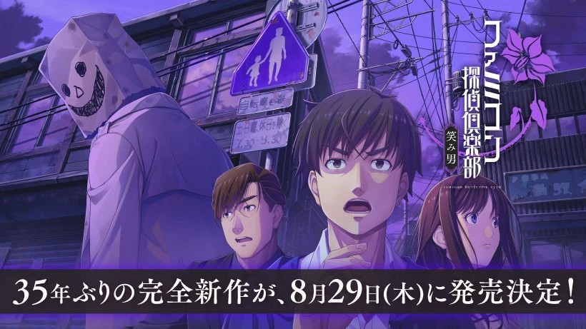 ファミ探」シリーズ35年ぶりの完全新作「ファミコン探偵倶楽部 笑み男