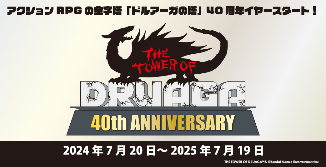 ドルアーガの塔」40周年の新作グッズの受注販売が7月19日より開始 - GAME Watch