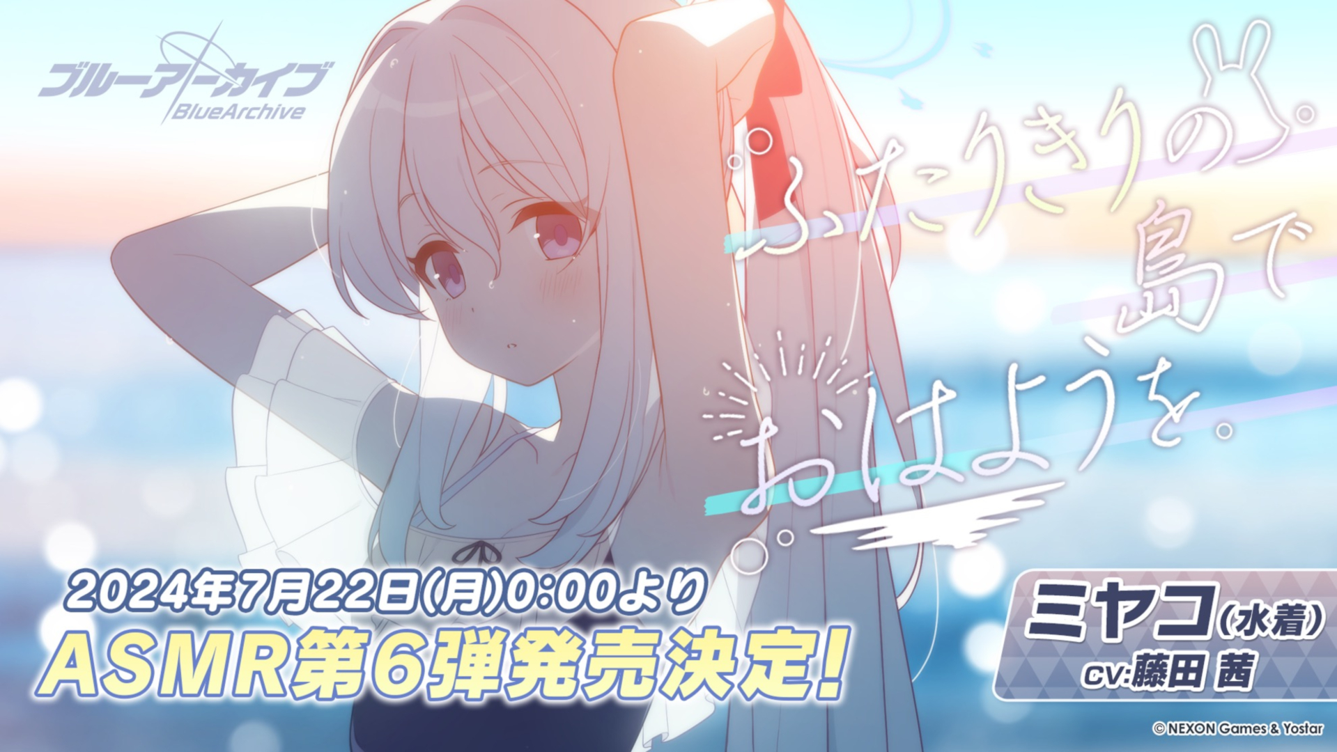 ブルアカ」の新作ASMR「ミヤコ（水着）」と「ノア」が7月22日に発売