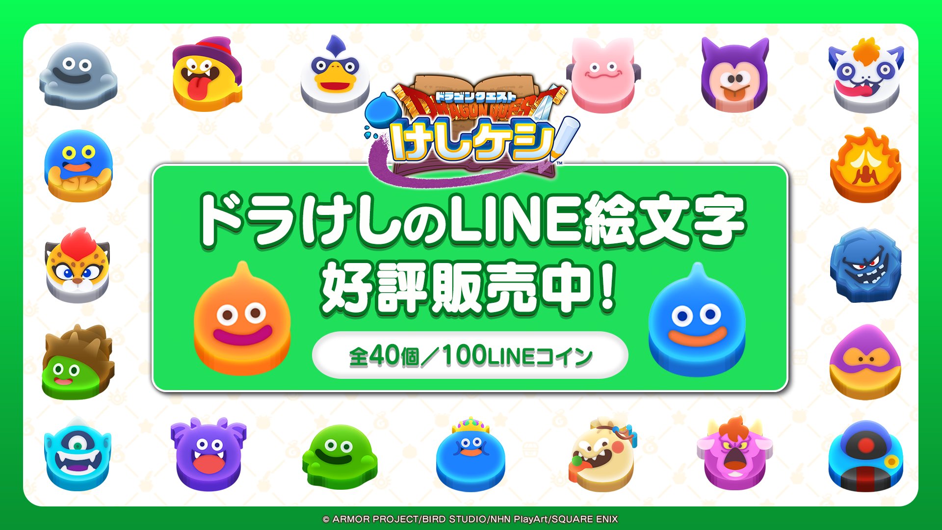 ドラゴンクエストけしケシ！」LINE公式絵文字が本日7月23日発売 - GAME Watch