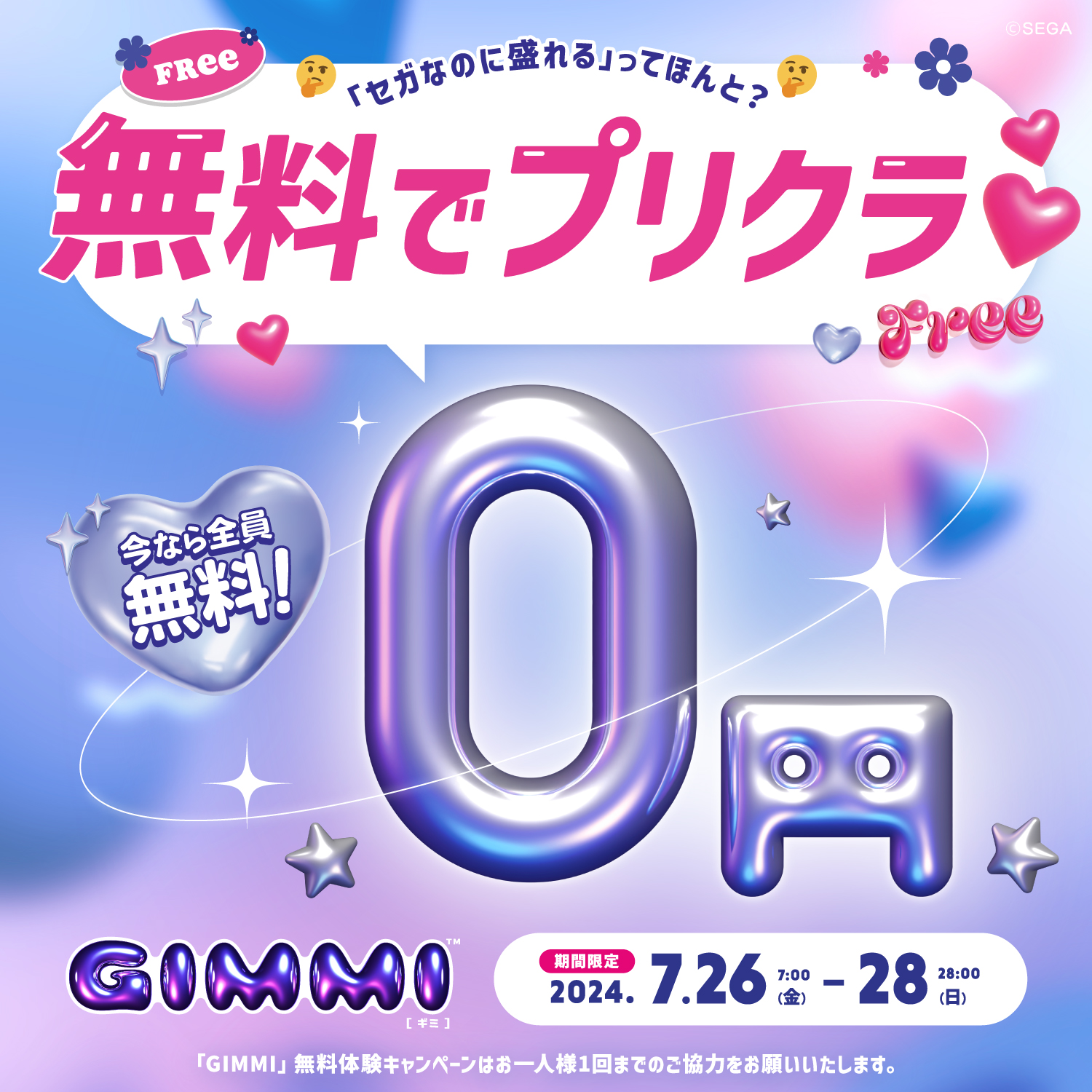 セガ、最新プリクラ機「GIMMI」無料お試しキャンペーンを7月26日より開催 - GAME Watch