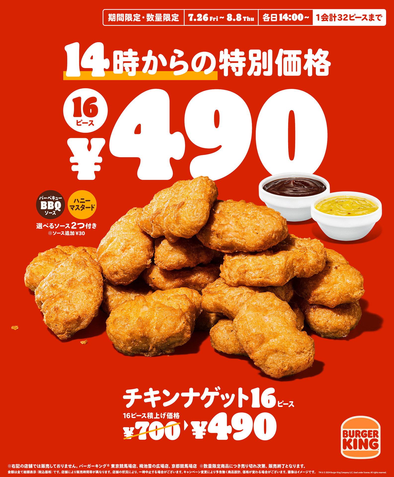 バーガーキング、「チキンナゲット 16ピース」を7月26日より2週間限定