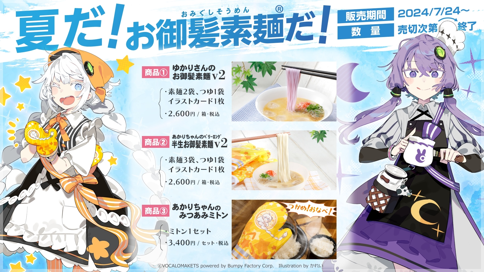 トークソフトキャラの髪色再現そうめんが登場！ 「結月ゆかり」、「紲星あかり」の髪色を再現、鍋つかみ用ミトンも - GAME Watch