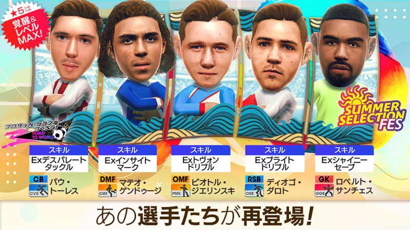 ☆5選手がレベルMAXで「サカつくRTW」に登場！「SUMMER