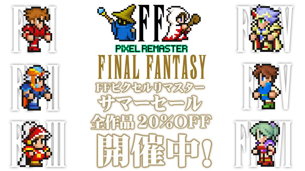 FF ピクセルリマスター」シリーズが全プラットフォームで20％OFF！ - GAME Watch