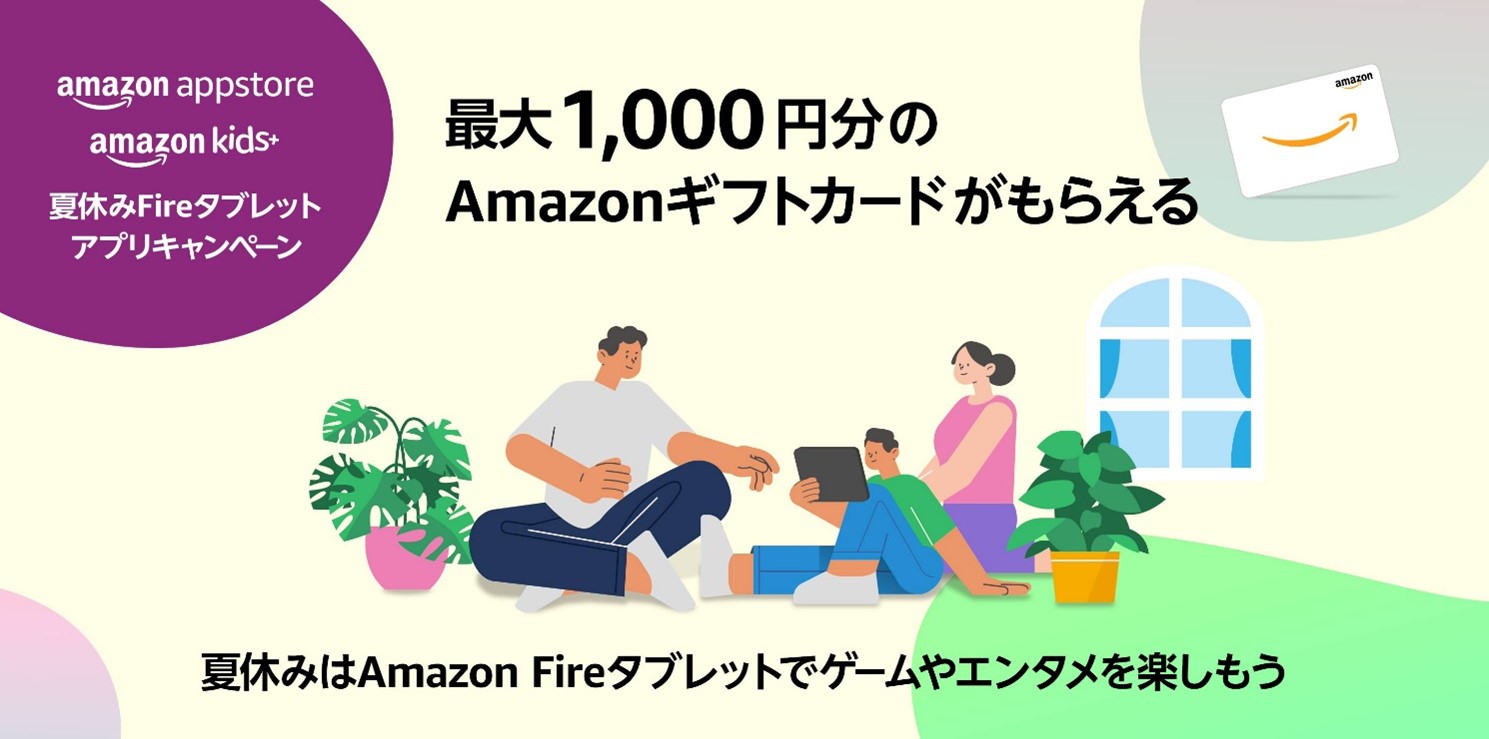 最大1,000円分のアマギフがもらえる。Amazon「夏休みFireタブレット 