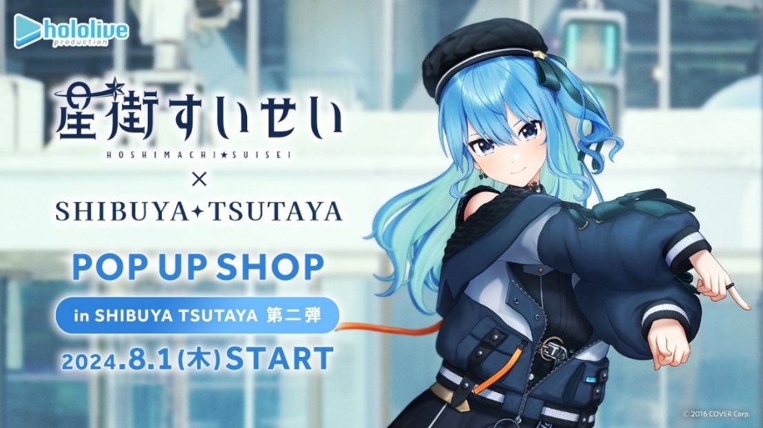 星街すいせいさんとSHIBUYA TSUTAYA IP書店とのコラボ「星街すいせい POP UP SHOP」第2弾がスタート！ - GAME Watch