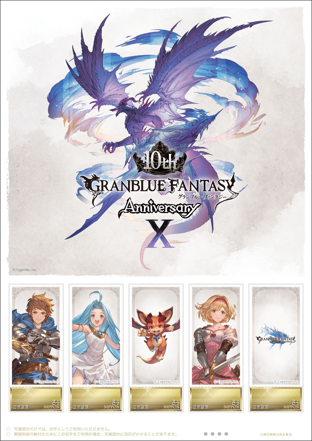 グラブル」のフレーム切手セットが登場！ 郵便局のネットショップ