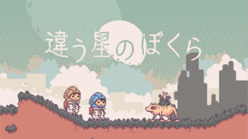 違う冬のぼくら」後継作2人プレイ専用パズルADV「違う星のぼくら」の