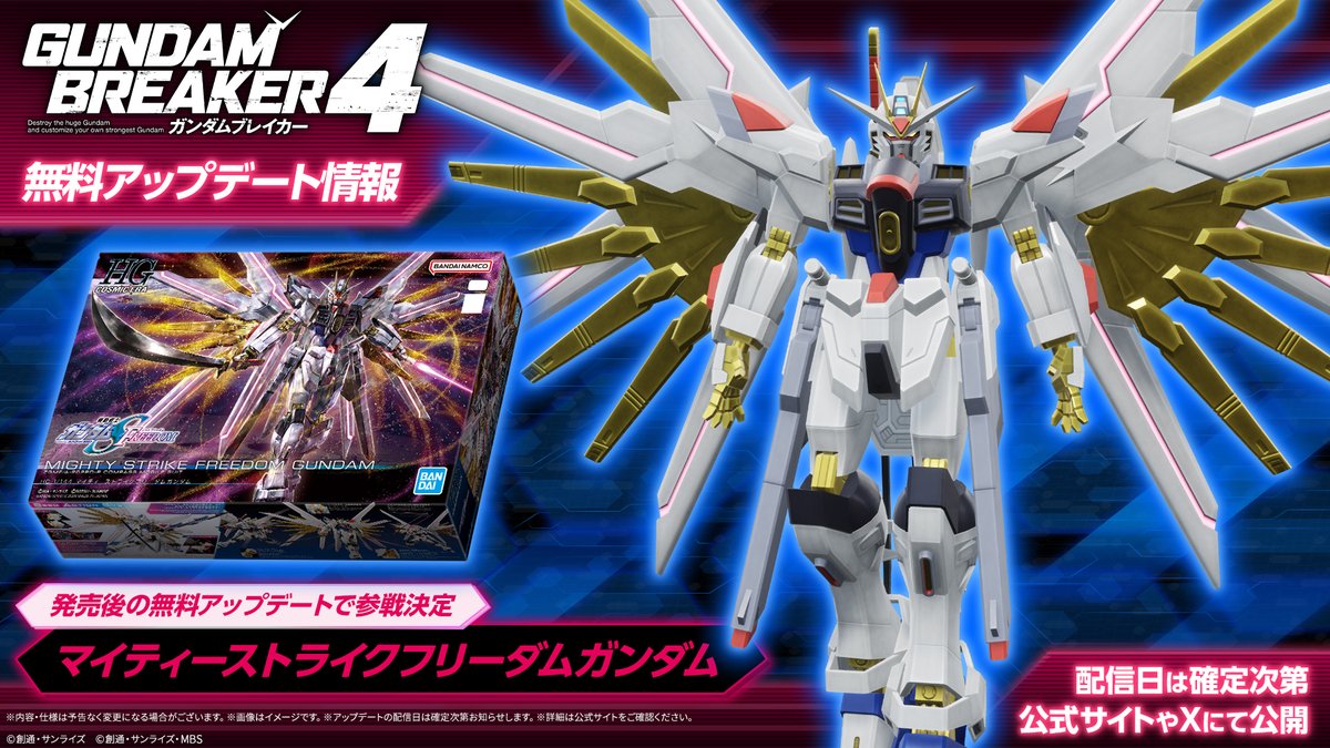 ガンダムブレイカー4」、発売後アプデで「マイティーストライク