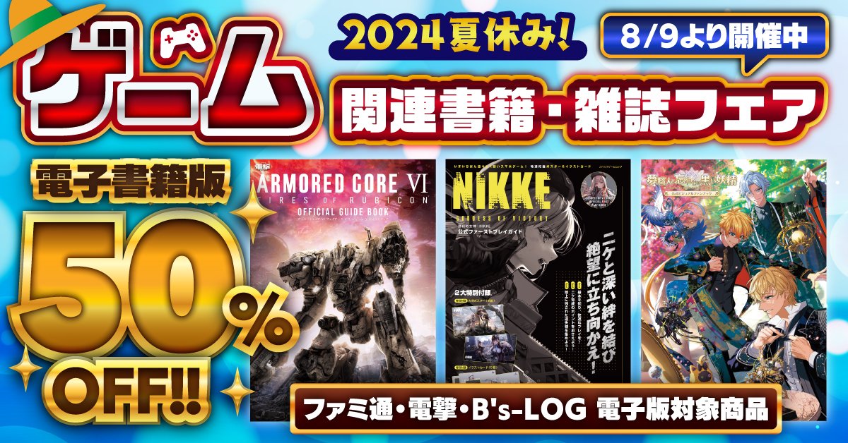 AC6」ガイドブックなど対象の電子版が50％オフ！ 「2024夏休み