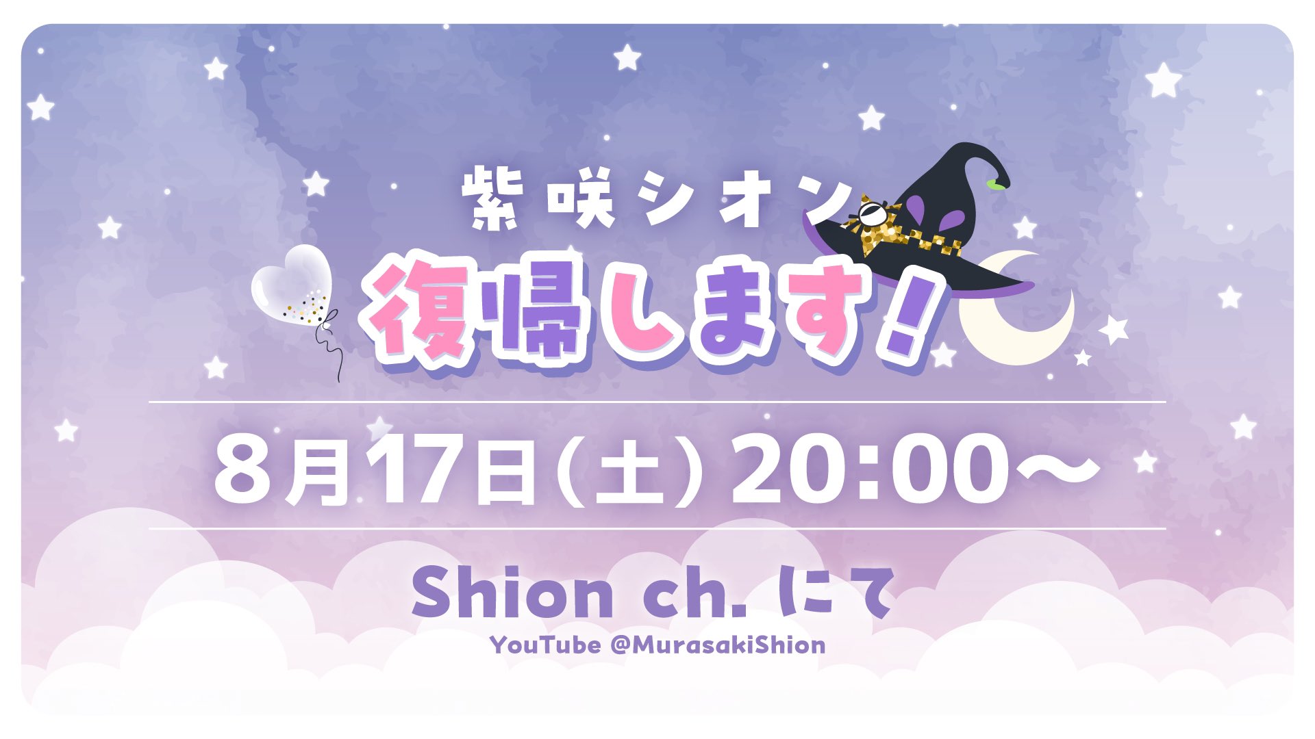 ホロライブ」の紫咲シオンさんが8月17日に復帰！ 復帰配信を20時より 