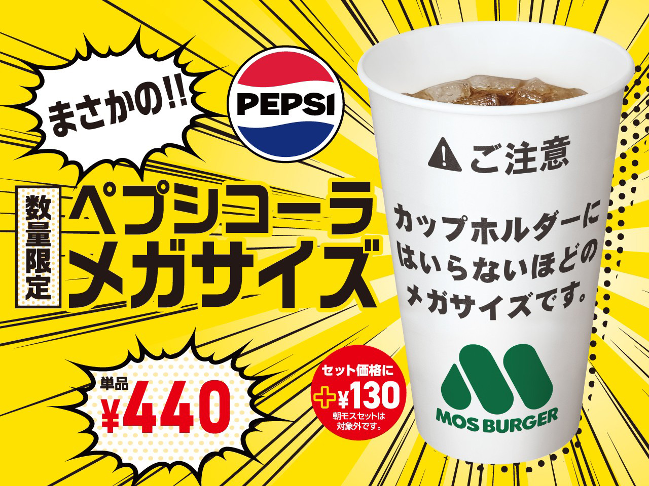 モスバーガー、カップホルダーにはいらないメガサイズのペプシコーラを